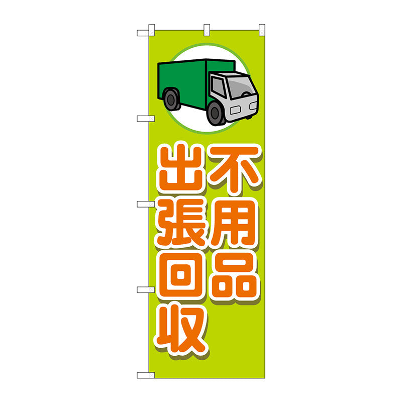 のぼり旗　不用品出張回収　車　Ｎｏ．ＧＮＢ－４０５６　Ｗ６００×Ｈ１８００