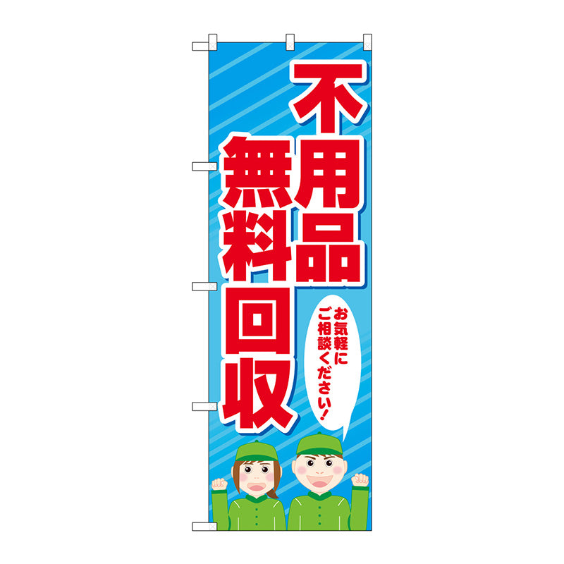 のぼり旗　不用品無料回収　人　Ｎｏ．ＧＮＢ－４０５７　Ｗ６００×Ｈ１８００