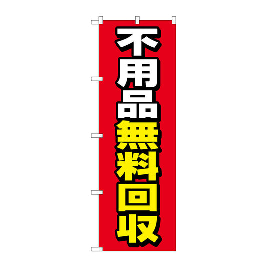 のぼり旗　不用品無料回収　赤地　Ｎｏ．ＧＮＢ－４０５８　Ｗ６００×Ｈ１８００