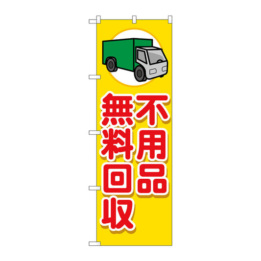 のぼり旗　不用品無料回収　車　Ｎｏ．ＧＮＢ－４０５９　Ｗ６００×Ｈ１８００
