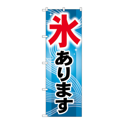 のぼり旗　氷あります　Ｎｏ．ＧＮＢ－４０６　Ｗ６００×Ｈ１８００