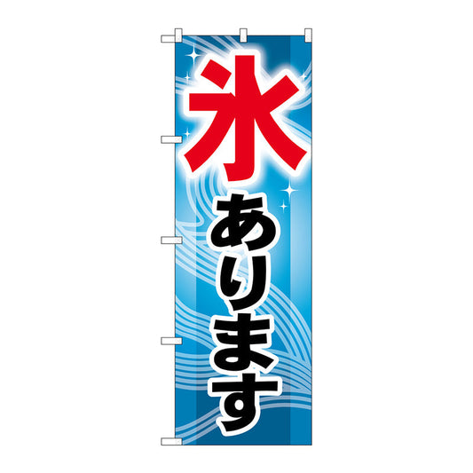 のぼり旗　氷あります　Ｎｏ．ＧＮＢ－４０６　Ｗ６００×Ｈ１８００