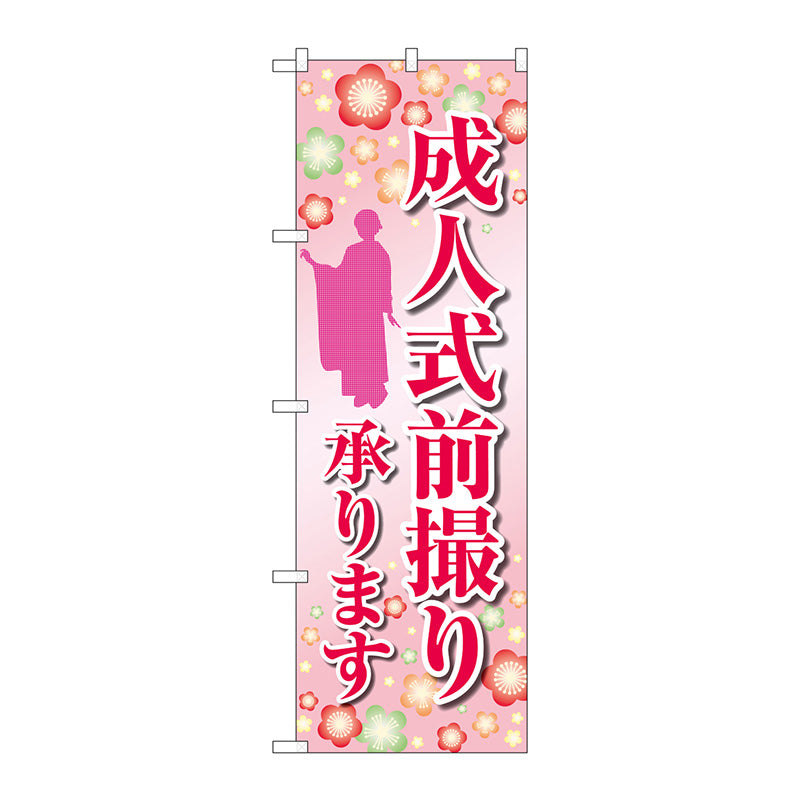 のぼり旗　成人式前撮り　人イラスト　Ｎｏ．ＧＮＢ－４０６１　Ｗ６００×Ｈ１８００