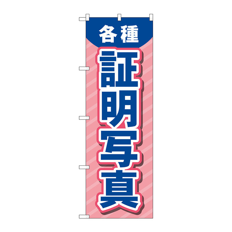 鳶の旗　鳶職　団旗 372-64.jpg