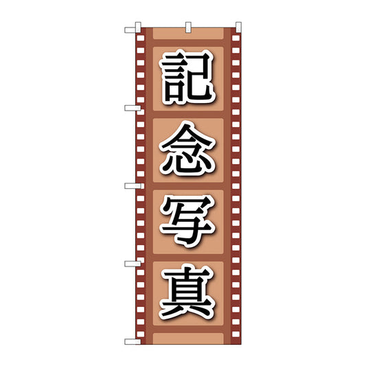 のぼり旗　記念写真　フィルムイラスト　Ｎｏ．ＧＮＢ－４０６６　Ｗ６００×Ｈ１８００