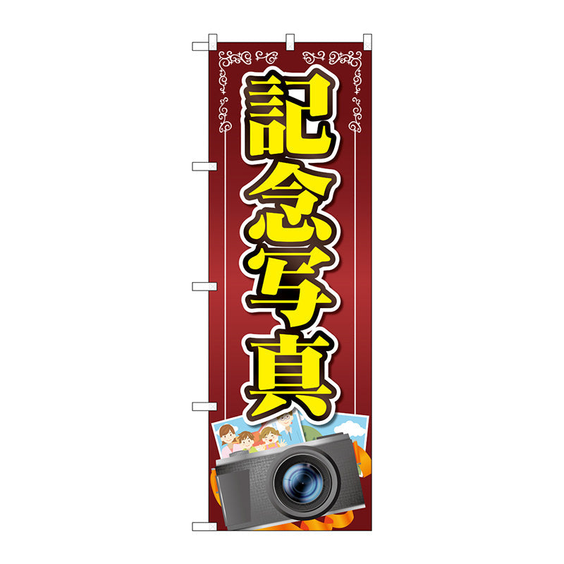 のぼり旗　記念写真　カメライラスト　Ｎｏ．ＧＮＢ－４０６７　Ｗ６００×Ｈ１８００