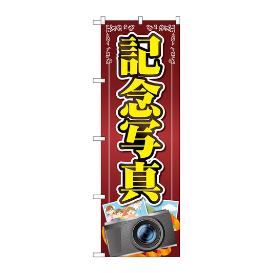 のぼり旗　記念写真　カメライラスト　Ｎｏ．ＧＮＢ－４０６７　Ｗ６００×Ｈ１８００