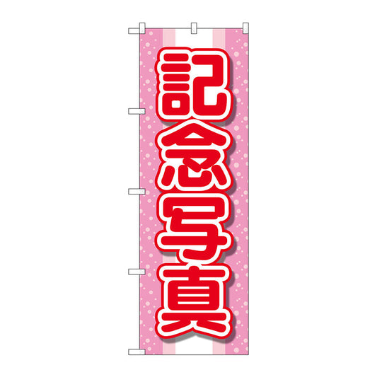 のぼり旗　記念写真　赤文字　Ｎｏ．ＧＮＢ－４０６８　Ｗ６００×Ｈ１８００