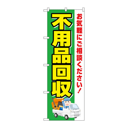 のぼり旗　不用品回収　緑地車　Ｎｏ．ＧＮＢ－４０６９　Ｗ６００×Ｈ１８００