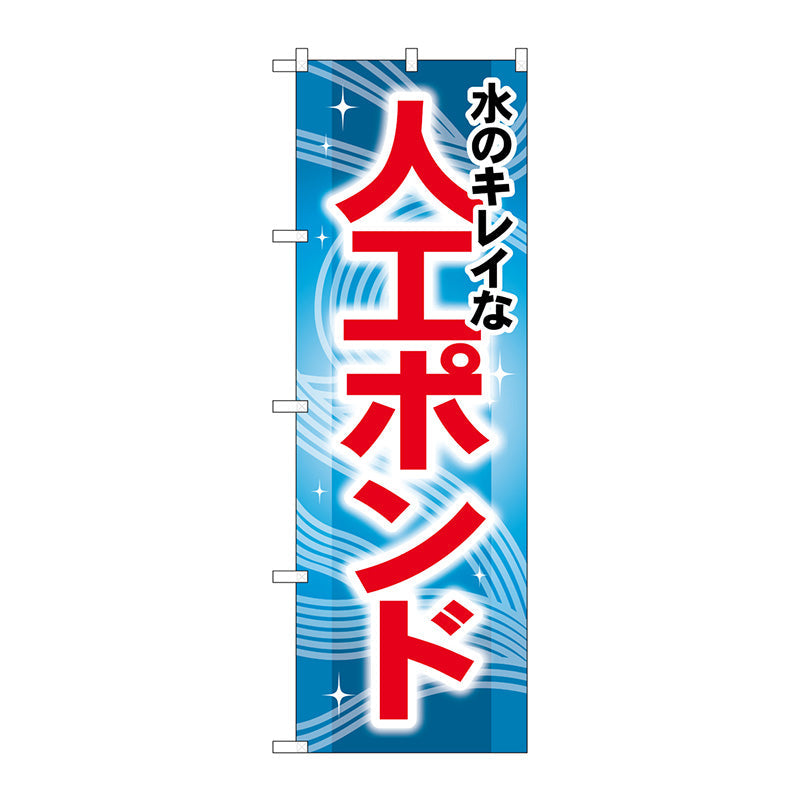 のぼり旗　水のキレイな人工ポンド　Ｎｏ．ＧＮＢ－４０７　Ｗ６００×Ｈ１８００
