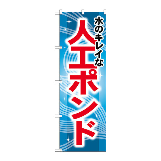のぼり旗　水のキレイな人工ポンド　Ｎｏ．ＧＮＢ－４０７　Ｗ６００×Ｈ１８００