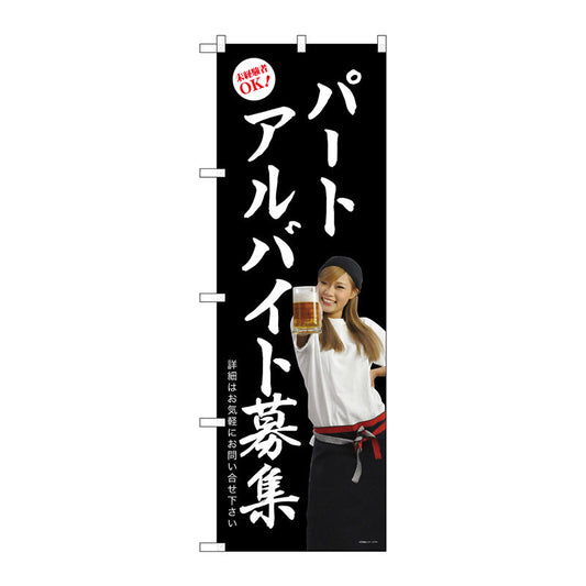 のぼり旗　パートアルバイト募集（黒地）　Ｎｏ．ＧＮＢ－２７００　Ｗ６００×Ｈ１８００