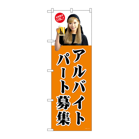 のぼり旗　パートアルバイト募集（橙）　Ｎｏ．ＧＮＢ－２７０１　Ｗ６００×Ｈ１８００