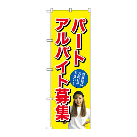 のぼり旗　パートアルバイト募集（黄）　Ｎｏ．ＧＮＢ－２７０２　Ｗ６００×Ｈ１８００