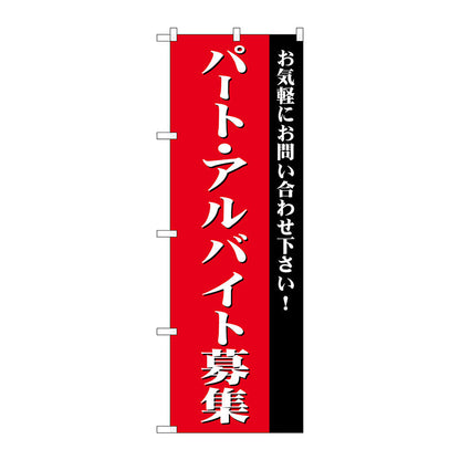 のぼり旗　パート・アルバイト募集（赤）　Ｎｏ．ＧＮＢ－２７０３　Ｗ６００×Ｈ１８００