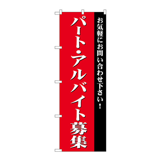 のぼり旗　パート・アルバイト募集（赤）　Ｎｏ．ＧＮＢ－２７０３　Ｗ６００×Ｈ１８００