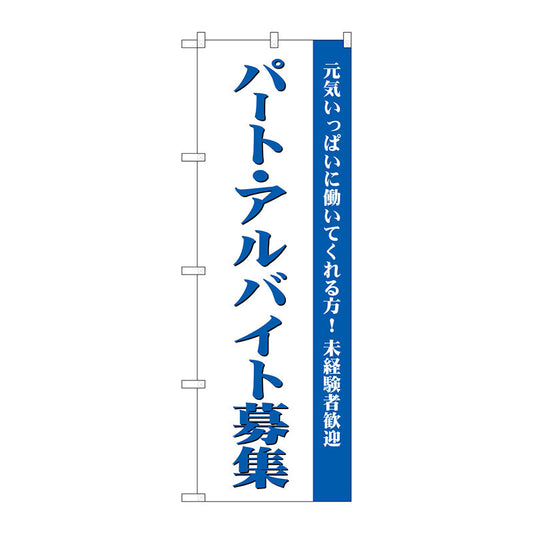 のぼり旗　パート・アルバイト募集（白）　Ｎｏ．ＧＮＢ－２７０５　Ｗ６００×Ｈ１８００