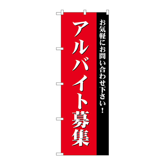 のぼり旗　アルバイト募集（赤）　Ｎｏ．ＧＮＢ－２７０６　Ｗ６００×Ｈ１８００