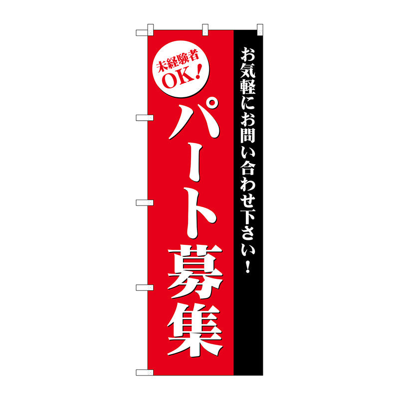 のぼり旗　パート募集（赤）　Ｎｏ．ＧＮＢ－２７０９　Ｗ６００×Ｈ１８００