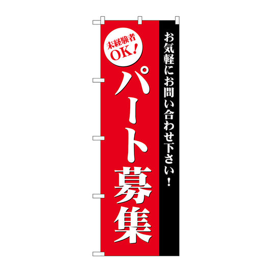 のぼり旗　パート募集（赤）　Ｎｏ．ＧＮＢ－２７０９　Ｗ６００×Ｈ１８００