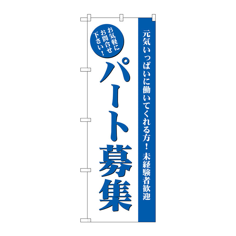 のぼり旗　パート募集（白）　Ｎｏ．ＧＮＢ－２７１１　Ｗ６００×Ｈ１８００
