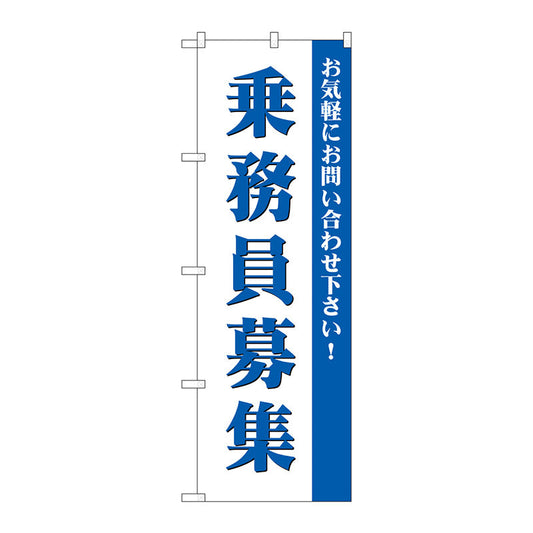 のぼり旗　乗務員募集　Ｎｏ．ＧＮＢ－２７１２　Ｗ６００×Ｈ１８００