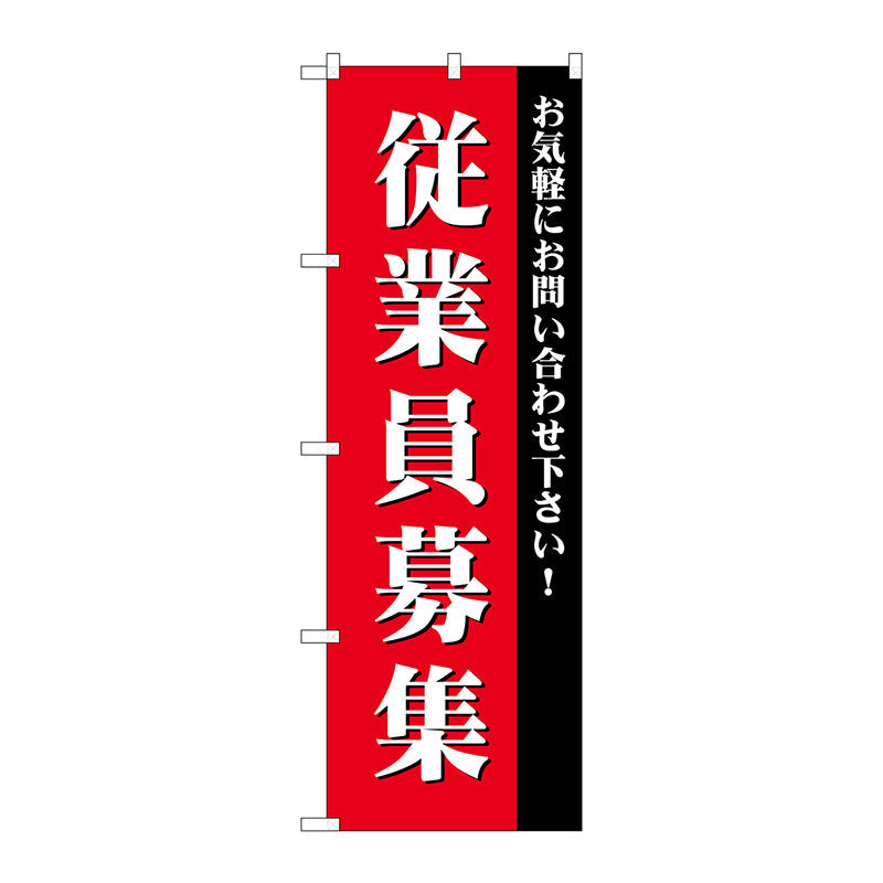 のぼり旗　従業員募集　Ｎｏ．ＧＮＢ－２７１３　Ｗ６００×Ｈ１８００