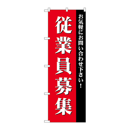 のぼり旗　従業員募集　Ｎｏ．ＧＮＢ－２７１３　Ｗ６００×Ｈ１８００