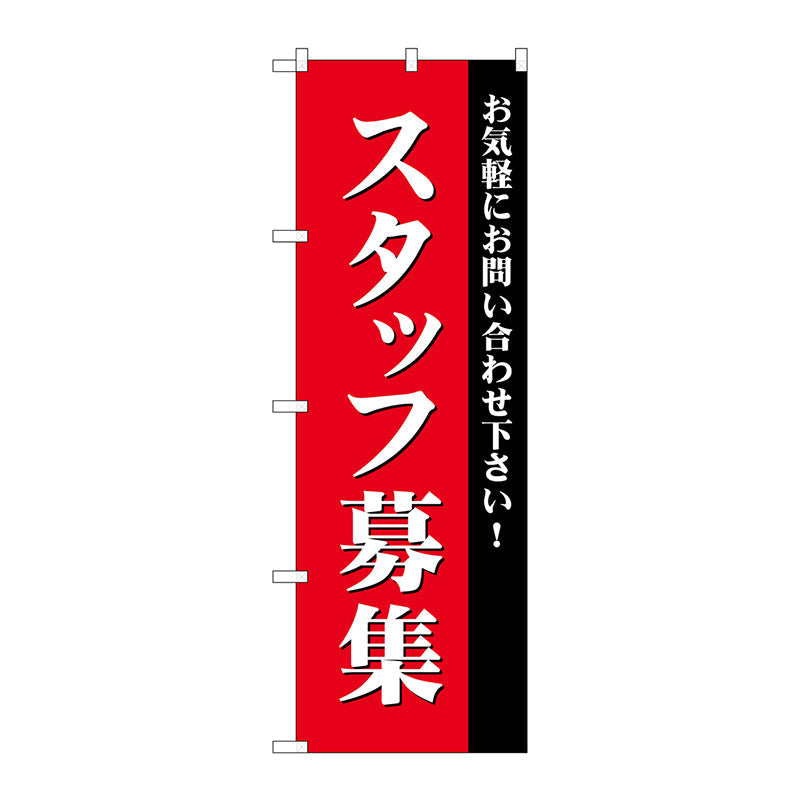 のぼり旗　スタッフ募集（赤）　Ｎｏ．ＧＮＢ－２７１４　Ｗ６００×Ｈ１８００