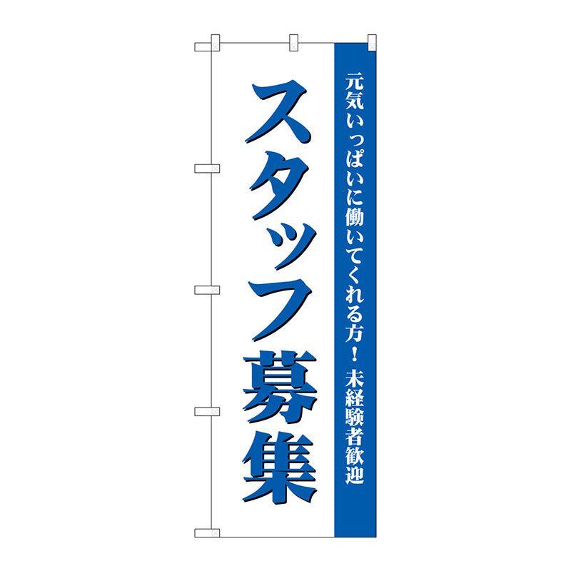 のぼり旗　スタッフ募集（白）　Ｎｏ．ＧＮＢ－２７１６　Ｗ６００×Ｈ１８００