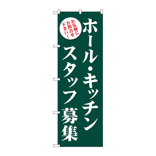のぼり旗　ホール・キッチンスタッフ募集（緑）　Ｎｏ．ＧＮＢ－２７１９　Ｗ６００×Ｈ１８００