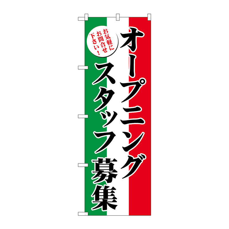 のぼり旗　オープニングスタッフ募集　Ｎｏ．ＧＮＢ－２７２１　Ｗ６００×Ｈ１８００