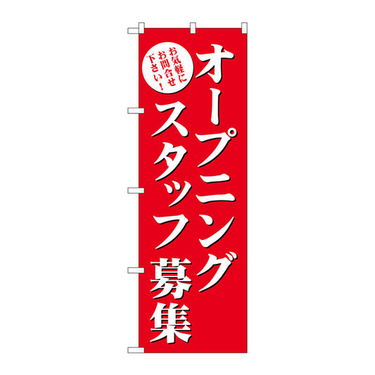 のぼり旗　オープニングスタッフ募集（赤）　Ｎｏ．ＧＮＢ－２７２２　Ｗ６００×Ｈ１８００