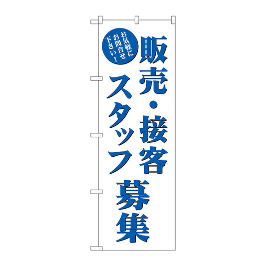 のぼり旗　販売・接客スタッフ募集　Ｎｏ．ＧＮＢ－２７２３　Ｗ６００×Ｈ１８００