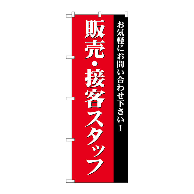 のぼり旗　販売・接客スタッフ募集（赤　Ｎｏ．ＧＮＢ－２７２４　Ｗ６００×Ｈ１８００