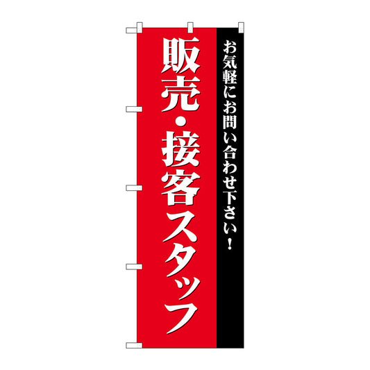 のぼり旗　販売・接客スタッフ募集（赤　Ｎｏ．ＧＮＢ－２７２４　Ｗ６００×Ｈ１８００