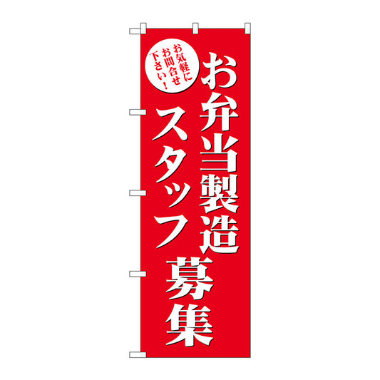 のぼり旗　お弁当製造スタッフ募集　Ｎｏ．ＧＮＢ－２７２５　Ｗ６００×Ｈ１８００