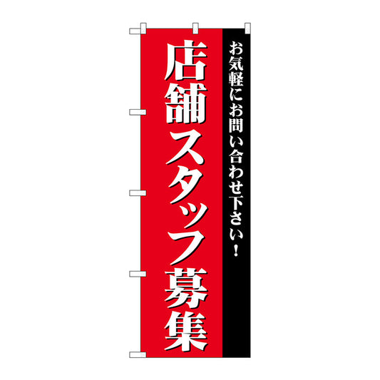 のぼり旗　店舗スタッフ募集　Ｎｏ．ＧＮＢ－２７２６　Ｗ６００×Ｈ１８００