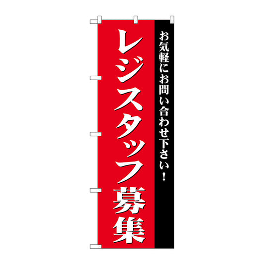 のぼり旗　レジスタッフ募集　Ｎｏ．ＧＮＢ－２７２７　Ｗ６００×Ｈ１８００