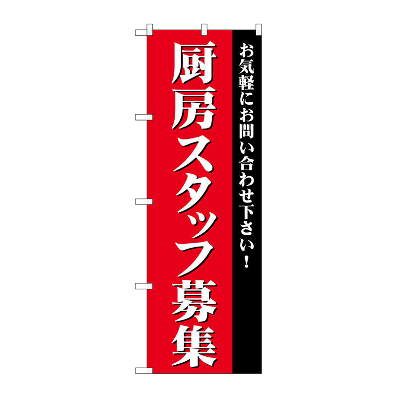 のぼり旗　厨房スタッフ募集　Ｎｏ．ＧＮＢ－２７２８　Ｗ６００×Ｈ１８００
