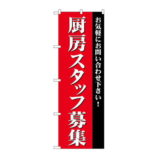 のぼり旗　厨房スタッフ募集　Ｎｏ．ＧＮＢ－２７２８　Ｗ６００×Ｈ１８００