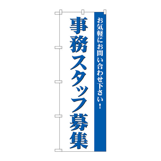 のぼり旗　事務スタッフ募集　Ｎｏ．ＧＮＢ－２７２９　Ｗ６００×Ｈ１８００