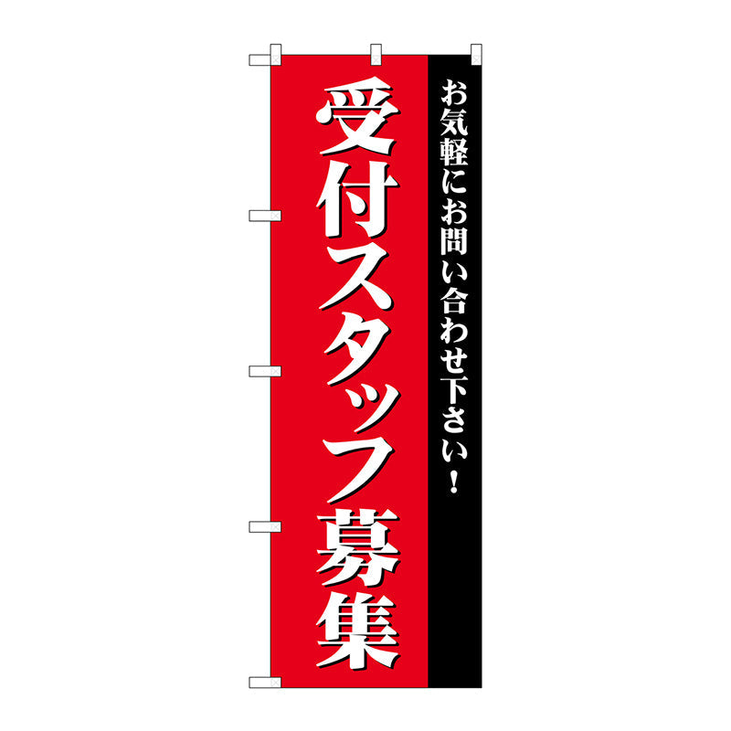 のぼり旗　受付スタッフ募集　Ｎｏ．ＧＮＢ－２７３０　Ｗ６００×Ｈ１８００