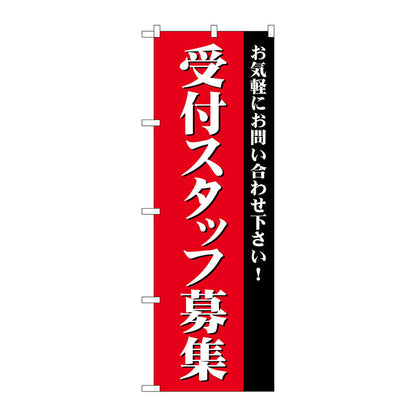 のぼり旗　受付スタッフ募集　Ｎｏ．ＧＮＢ－２７３０　Ｗ６００×Ｈ１８００