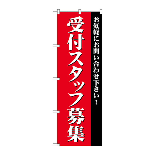 のぼり旗　受付スタッフ募集　Ｎｏ．ＧＮＢ－２７３０　Ｗ６００×Ｈ１８００
