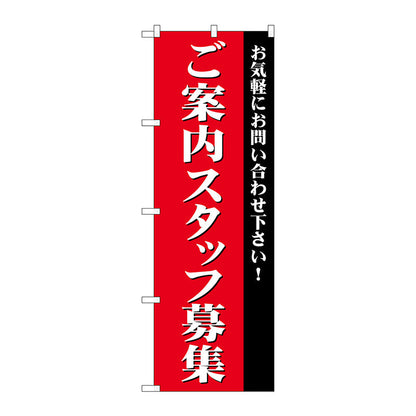 のぼり旗　ご案内スタッフ募集　Ｎｏ．ＧＮＢ－２７３１　Ｗ６００×Ｈ１８００