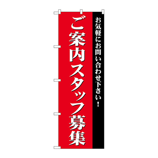 のぼり旗　ご案内スタッフ募集　Ｎｏ．ＧＮＢ－２７３１　Ｗ６００×Ｈ１８００