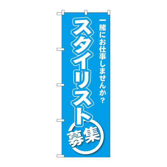 のぼり旗　スタイリスト募集　Ｎｏ．ＧＮＢ－２７３３　Ｗ６００×Ｈ１８００