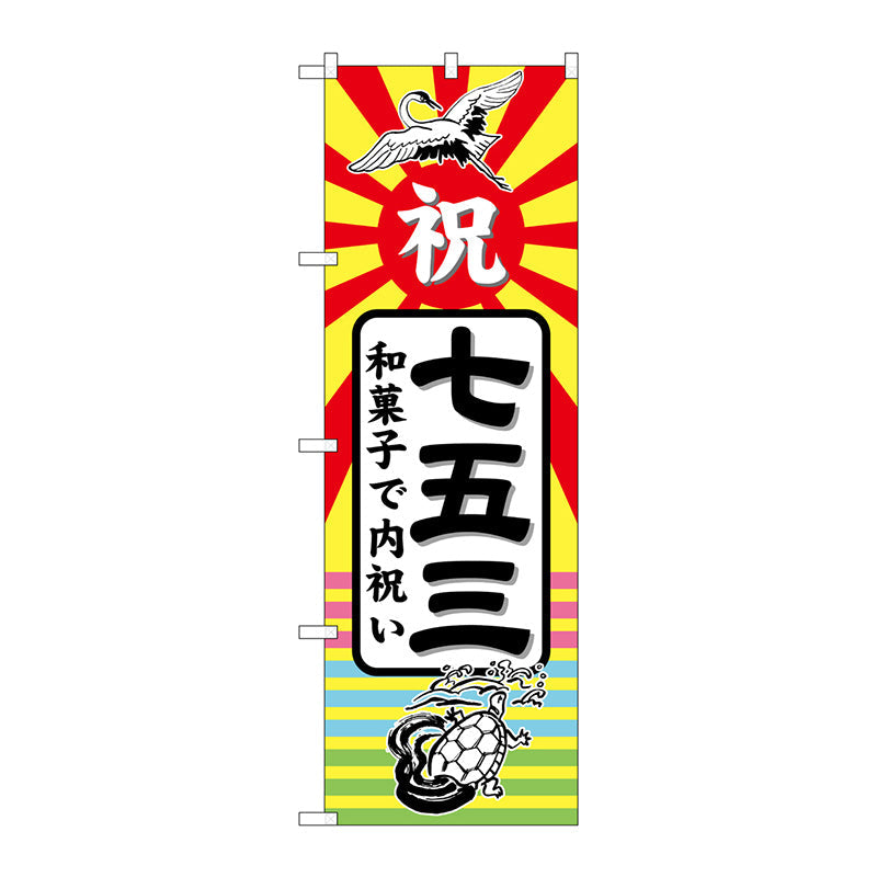 のぼり旗　七五三　和菓子で内祝　Ｎｏ．ＧＮＢ－２５０１　Ｗ６００×Ｈ１８００