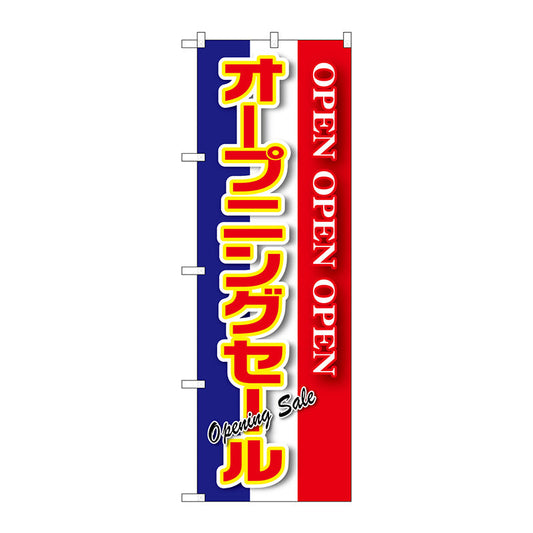 のぼり旗　オープニングセール　青白赤　Ｎｏ．ＧＮＢ－２５６０　Ｗ６００×Ｈ１８００